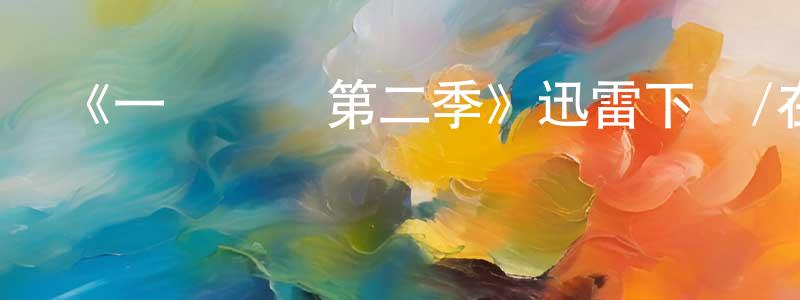 陳效的網絡影視資源,《一級謀殺第二季》迅雷下載/在線觀看-犯罪歷史-美劇天堂